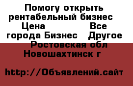 Помогу открыть рентабельный бизнес › Цена ­ 100 000 - Все города Бизнес » Другое   . Ростовская обл.,Новошахтинск г.